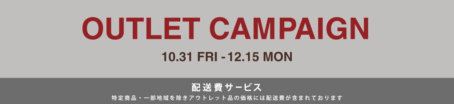 アウトレットキャンペーン